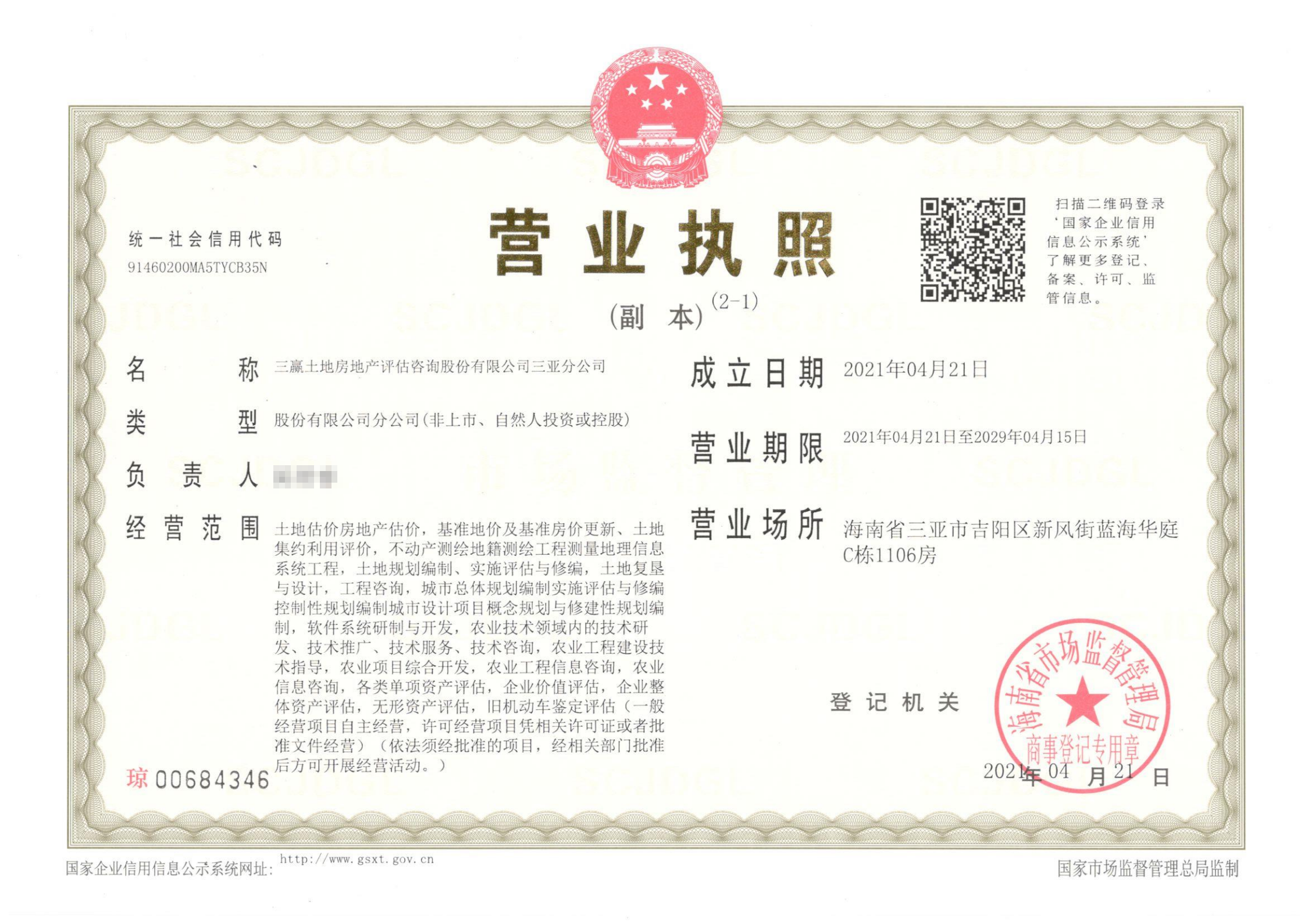 三亞分公司營業(yè)執(zhí)照